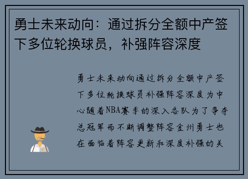 勇士未来动向：通过拆分全额中产签下多位轮换球员，补强阵容深度