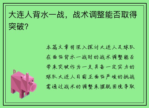 大连人背水一战，战术调整能否取得突破？