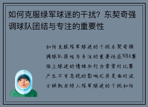 如何克服绿军球迷的干扰？东契奇强调球队团结与专注的重要性