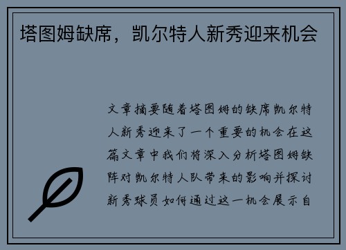 塔图姆缺席，凯尔特人新秀迎来机会