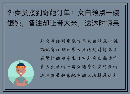 外卖员接到奇葩订单：女白领点一碗馄饨，备注却让带大米，送达时惊呆了！