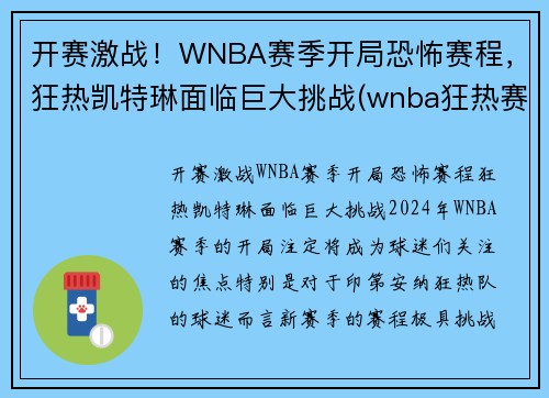 开赛激战！WNBA赛季开局恐怖赛程，狂热凯特琳面临巨大挑战(wnba狂热赛季录像回放)
