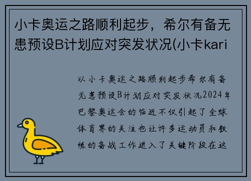 小卡奥运之路顺利起步，希尔有备无患预设B计划应对突发状况(小卡karine)