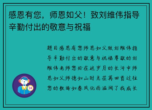 感恩有您，师恩如父！致刘维伟指导辛勤付出的敬意与祝福