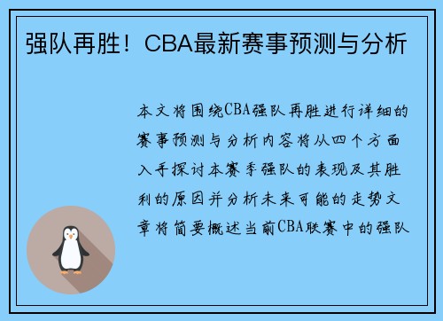 强队再胜！CBA最新赛事预测与分析