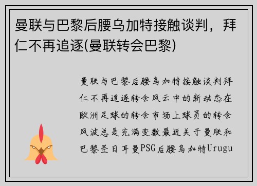 曼联与巴黎后腰乌加特接触谈判，拜仁不再追逐(曼联转会巴黎)