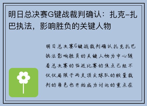 明日总决赛G键战裁判确认：扎克-扎巴执法，影响胜负的关键人物