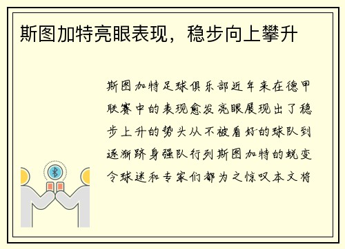 斯图加特亮眼表现，稳步向上攀升