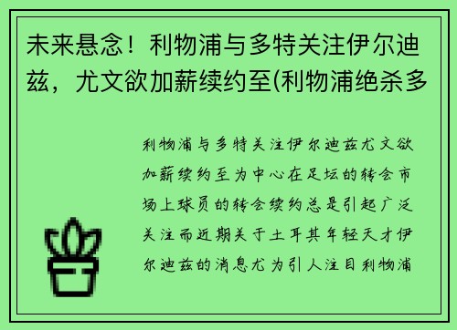 未来悬念！利物浦与多特关注伊尔迪兹，尤文欲加薪续约至(利物浦绝杀多特蒙德)