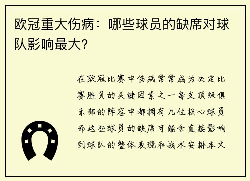 欧冠重大伤病：哪些球员的缺席对球队影响最大？