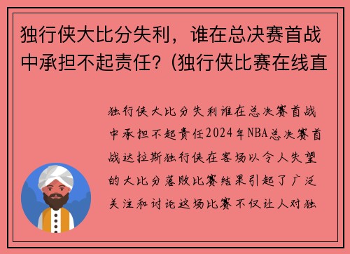 独行侠大比分失利，谁在总决赛首战中承担不起责任？(独行侠比赛在线直播)