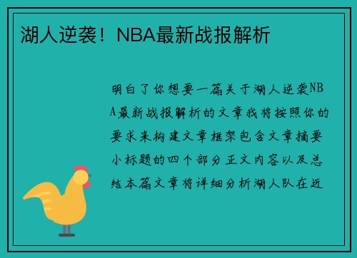 湖人逆袭！NBA最新战报解析