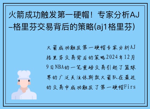 火箭成功触发第一硬帽！专家分析AJ-格里芬交易背后的策略(aj1格里芬)