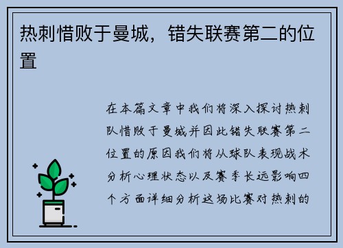 热刺惜败于曼城，错失联赛第二的位置
