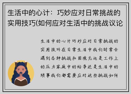 生活中的心计：巧妙应对日常挑战的实用技巧(如何应对生活中的挑战议论文)