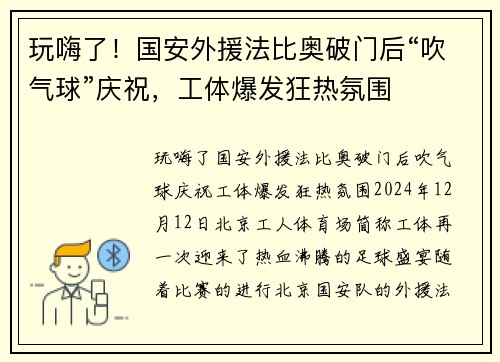 玩嗨了！国安外援法比奥破门后“吹气球”庆祝，工体爆发狂热氛围