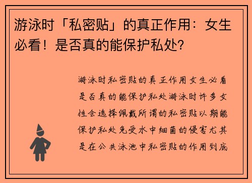 游泳时「私密贴」的真正作用：女生必看！是否真的能保护私处？