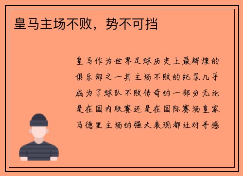 皇马主场不败，势不可挡