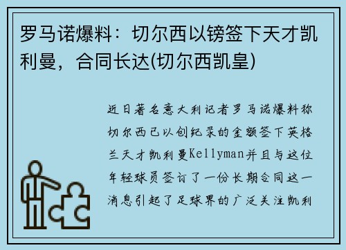 罗马诺爆料：切尔西以镑签下天才凯利曼，合同长达(切尔西凯皇)