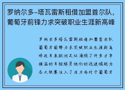 罗纳尔多-塔瓦雷斯租借加盟首尔队，葡萄牙前锋力求突破职业生涯新高峰
