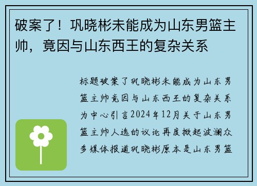 破案了！巩晓彬未能成为山东男篮主帅，竟因与山东西王的复杂关系