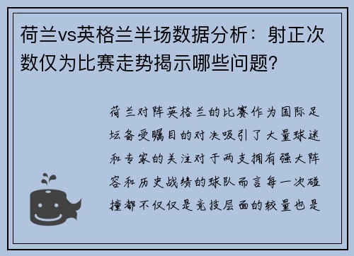 荷兰vs英格兰半场数据分析：射正次数仅为比赛走势揭示哪些问题？