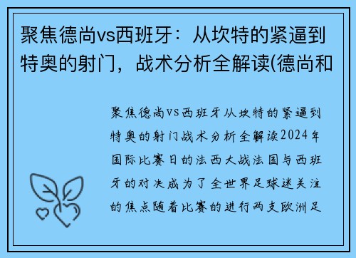 聚焦德尚vs西班牙：从坎特的紧逼到特奥的射门，战术分析全解读(德尚和坎特)