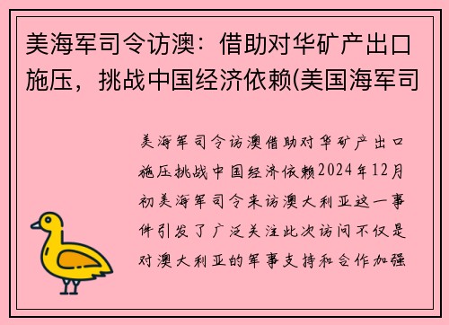 美海军司令访澳：借助对华矿产出口施压，挑战中国经济依赖(美国海军司令部)