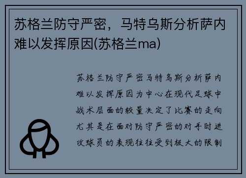 苏格兰防守严密，马特乌斯分析萨内难以发挥原因(苏格兰ma)