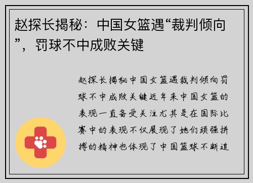 赵探长揭秘：中国女篮遇“裁判倾向”，罚球不中成败关键