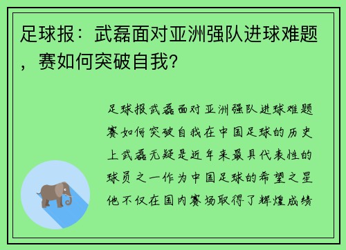 足球报：武磊面对亚洲强队进球难题，赛如何突破自我？