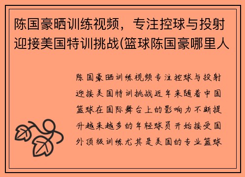 陈国豪晒训练视频，专注控球与投射迎接美国特训挑战(篮球陈国豪哪里人)