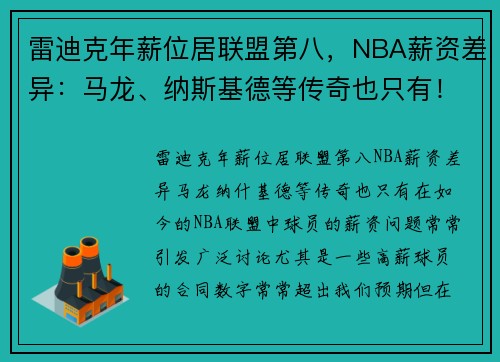 雷迪克年薪位居联盟第八，NBA薪资差异：马龙、纳斯基德等传奇也只有！
