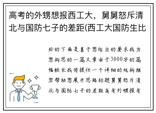 高考的外甥想报西工大，舅舅怒斥清北与国防七子的差距(西工大国防生比普通录取低多少)