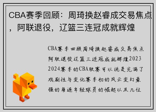 CBA赛季回顾：周琦换赵睿成交易焦点，阿联退役，辽篮三连冠成就辉煌