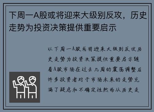 下周一A股或将迎来大级别反攻，历史走势为投资决策提供重要启示