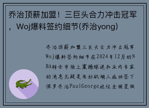 乔治顶薪加盟！三巨头合力冲击冠军，Woj爆料签约细节(乔治yong)