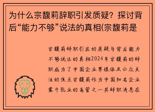 为什么宗馥莉辞职引发质疑？探讨背后“能力不够”说法的真相(宗馥莉是哪一年出生的)