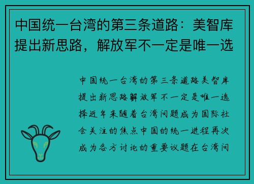 中国统一台湾的第三条道路：美智库提出新思路，解放军不一定是唯一选择