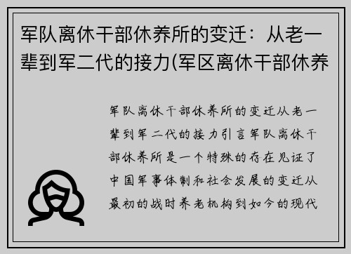 军队离休干部休养所的变迁：从老一辈到军二代的接力(军区离休干部休养所文职好吗)