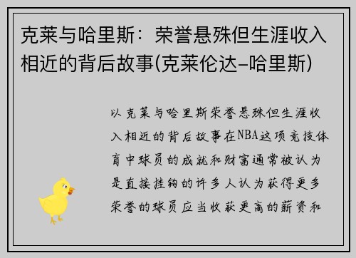 克莱与哈里斯：荣誉悬殊但生涯收入相近的背后故事(克莱伦达-哈里斯)