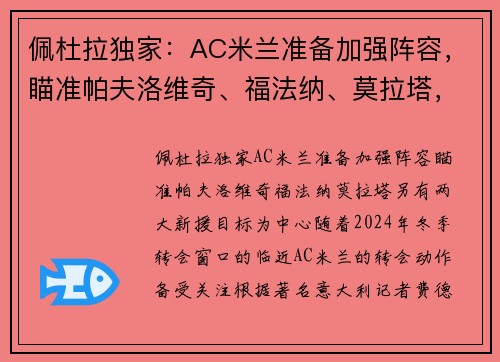 佩杜拉独家：AC米兰准备加强阵容，瞄准帕夫洛维奇、福法纳、莫拉塔，另有两大新援目标