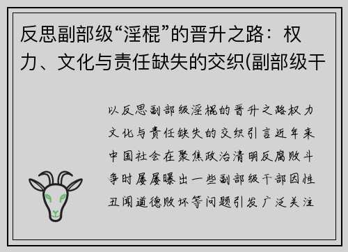 反思副部级“淫棍”的晋升之路：权力、文化与责任缺失的交织(副部级干部知乎)