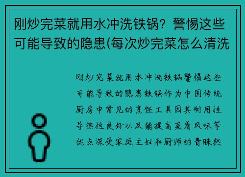刚炒完菜就用水冲洗铁锅？警惕这些可能导致的隐患(每次炒完菜怎么清洗铁锅)