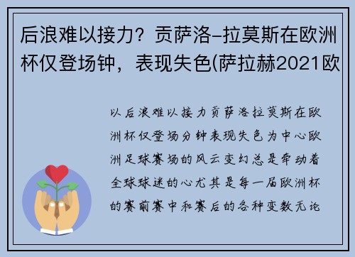 后浪难以接力？贡萨洛-拉莫斯在欧洲杯仅登场钟，表现失色(萨拉赫2021欧洲杯)
