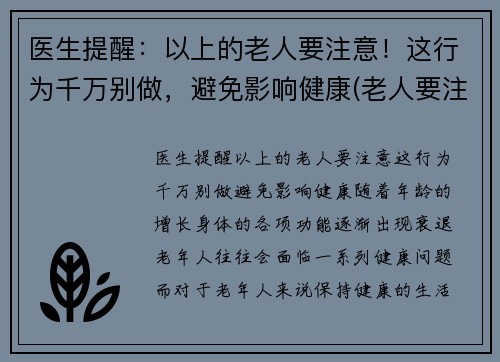 医生提醒：以上的老人要注意！这行为千万别做，避免影响健康(老人要注意哪些疾病)