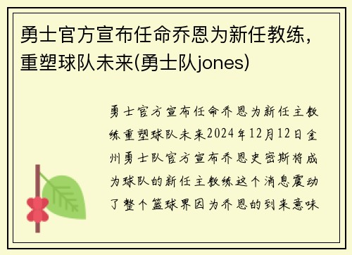 勇士官方宣布任命乔恩为新任教练，重塑球队未来(勇士队jones)