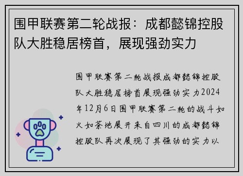 围甲联赛第二轮战报：成都懿锦控股队大胜稳居榜首，展现强劲实力