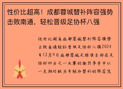 性价比超高！成都蓉城替补阵容强势击败南通，轻松晋级足协杯八强