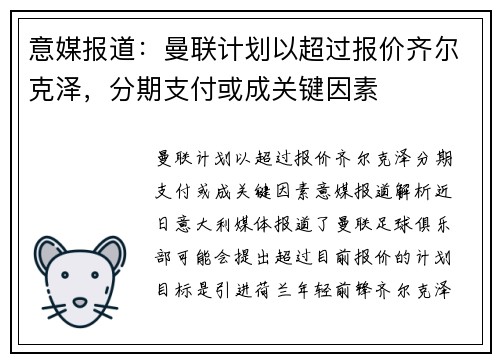 意媒报道：曼联计划以超过报价齐尔克泽，分期支付或成关键因素